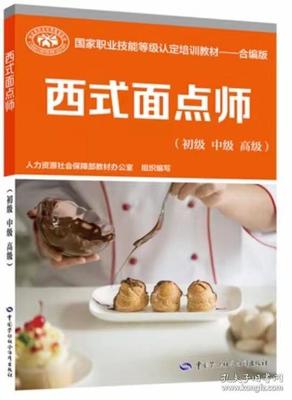 新版西式烹调师初级中级高级技能等级认定培训教材-合编版